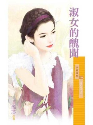cover image of 淑女的醜聞【豪門秘辛之一】